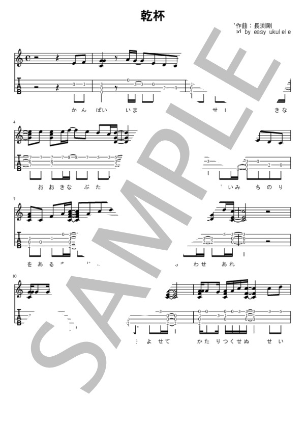 乾杯 (長渕 剛) / ウクレレソロ 初〜中級 - サンプル譜面 1/3